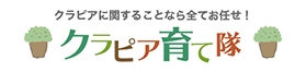 クラピア育て隊